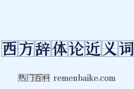 西方辞体论近义词是什么意思的图片